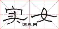 駱恆光實女隸書怎么寫