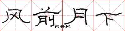 駱恆光風前月下隸書怎么寫