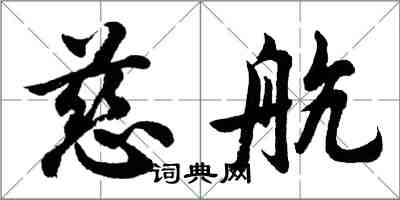 胡問遂慈航行書怎么寫