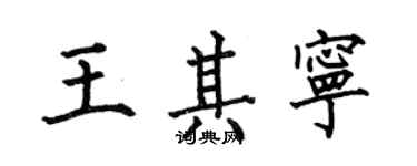 何伯昌王其寧楷書個性簽名怎么寫