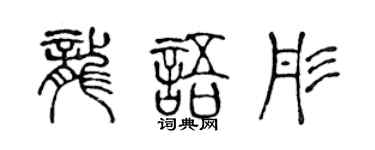 陳聲遠龍語彤篆書個性簽名怎么寫