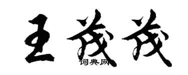 胡問遂王茂茂行書個性簽名怎么寫