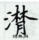 周炳元寫的硬筆楷書潸