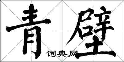 翁闓運青壁楷書怎么寫