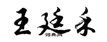 胡問遂王廷禾行書個性簽名怎么寫