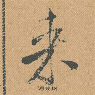 鎬楷書書法_鎬字書法_楷書字典