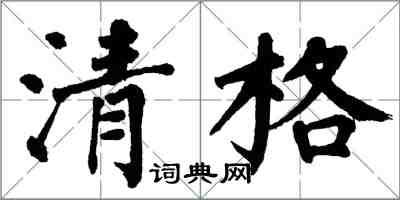 翁闓運清格楷書怎么寫