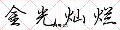 荊霄鵬金光燦爛行書怎么寫