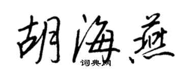 王正良胡海燕行書個性簽名怎么寫