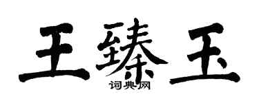 翁闓運王臻玉楷書個性簽名怎么寫