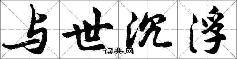 胡問遂與世沉浮行書怎么寫