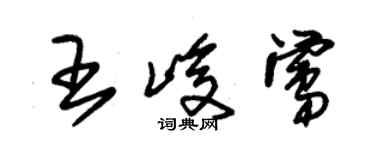 朱錫榮王峻鶯草書個性簽名怎么寫