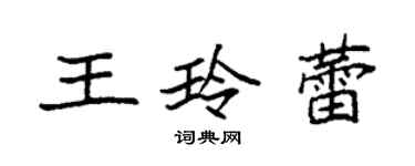 袁強王玲蕾楷書個性簽名怎么寫