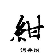 轉輪聖王經寫的紺