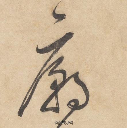 邊武千字文中廟的寫法