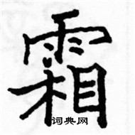 駱恆光寫的硬筆楷書霜