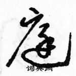 駱恆光寫的硬筆草書庭