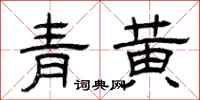 曾慶福青黃隸書怎么寫
