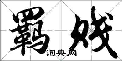 胡問遂羈賤行書怎么寫