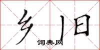 黃華生鄉舊楷書怎么寫