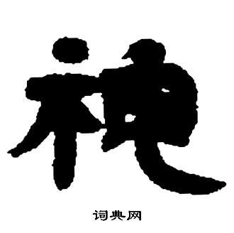 鄧石如在張子西銘中寫的神