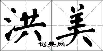 翁闓運洪美楷書怎么寫