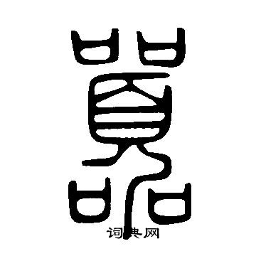 說文解字寫的囂