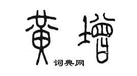 陳墨黃增篆書個性簽名怎么寫