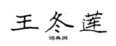 袁強王冬蓮楷書個性簽名怎么寫