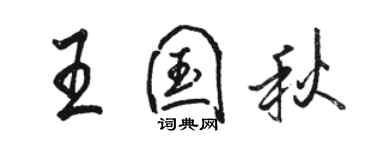 駱恆光王國秋行書個性簽名怎么寫