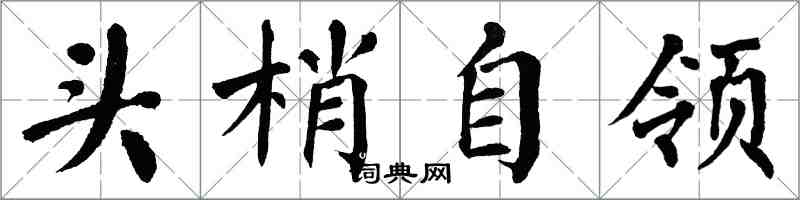 翁闓運頭梢自領楷書怎么寫