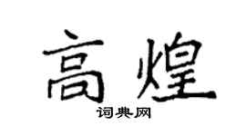 袁強高煌楷書個性簽名怎么寫