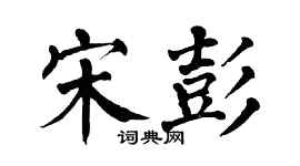 翁闓運宋彭楷書個性簽名怎么寫