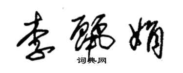 朱錫榮李麗娟草書個性簽名怎么寫
