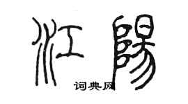 陳墨江陽篆書個性簽名怎么寫