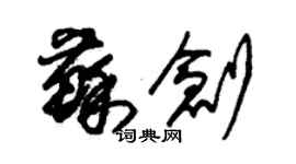 朱錫榮蘇創草書個性簽名怎么寫