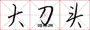 大刀頭怎么寫好看