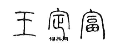 陳聲遠王定富篆書個性簽名怎么寫