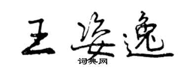 曾慶福王姿逸行書個性簽名怎么寫