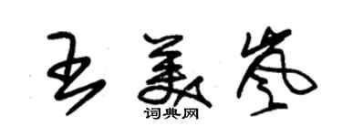 朱錫榮王美嵐草書個性簽名怎么寫