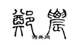 陳聲遠鄭農篆書個性簽名怎么寫