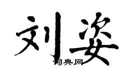 翁闓運劉姿楷書個性簽名怎么寫