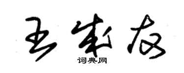 朱錫榮王成友草書個性簽名怎么寫