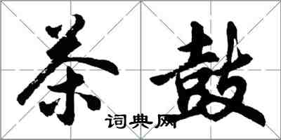 胡問遂茶鼓行書怎么寫