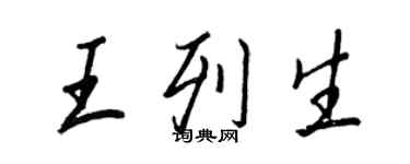 王正良王列生行書個性簽名怎么寫