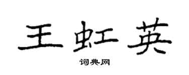 袁強王虹英楷書個性簽名怎么寫