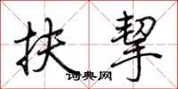 荊霄鵬扶挈行書怎么寫