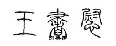 陳聲遠王書慰篆書個性簽名怎么寫