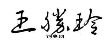 曾慶福王勝玲草書個性簽名怎么寫