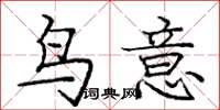龐中華鳥意楷書怎么寫